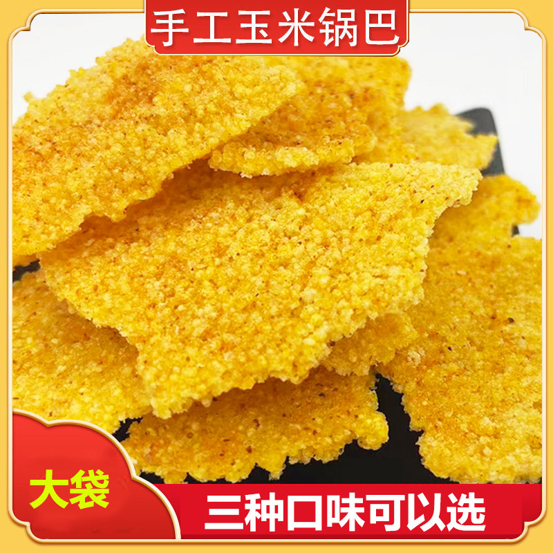 陕南安康特产酥脆玉米锅巴小吃休闲零食粗粮花椒麻辣味200g/袋装