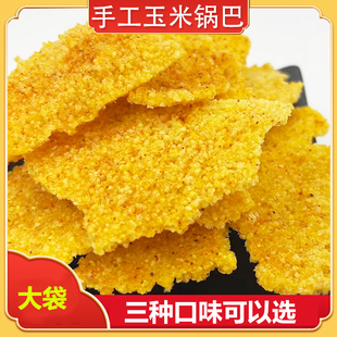 陕南安康特产酥脆玉米锅巴小吃休闲零食粗粮花椒麻辣味200g/袋装