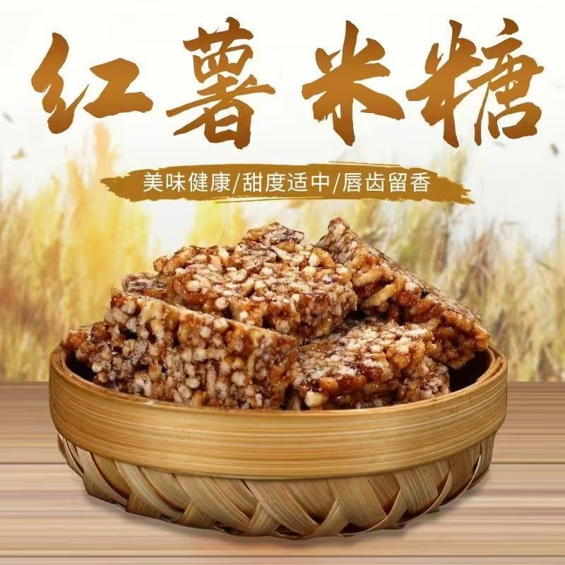 陕南安康特产红薯米糖手工传统糕点网红孕妇米花糖零食点心250g包