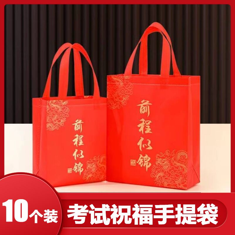 无纺布购物袋喜庆红色前程似锦手提袋印花礼物包装袋防水礼品福袋