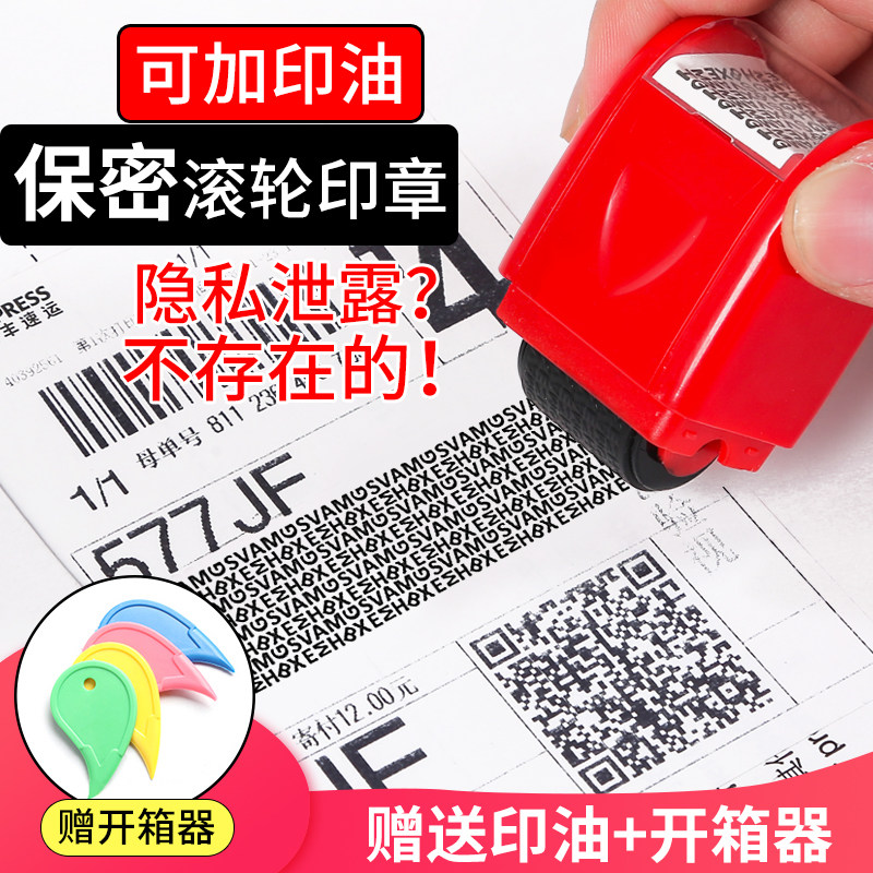 滚轮式快递单涂隐私保密印章乱码防泄密保护神器个人信息遮盖消除