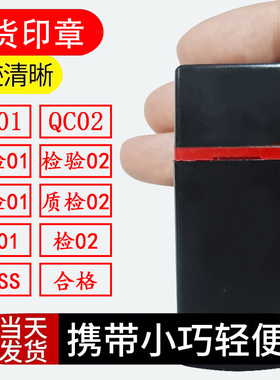 检验合格黑色PASS自带印油自动出油小扁QC数字长方形质检印章