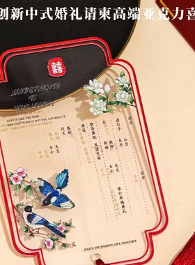原创新中式婚礼请柬高端亚克力喜帖2026新款结婚请帖流苏喜庆贴纸