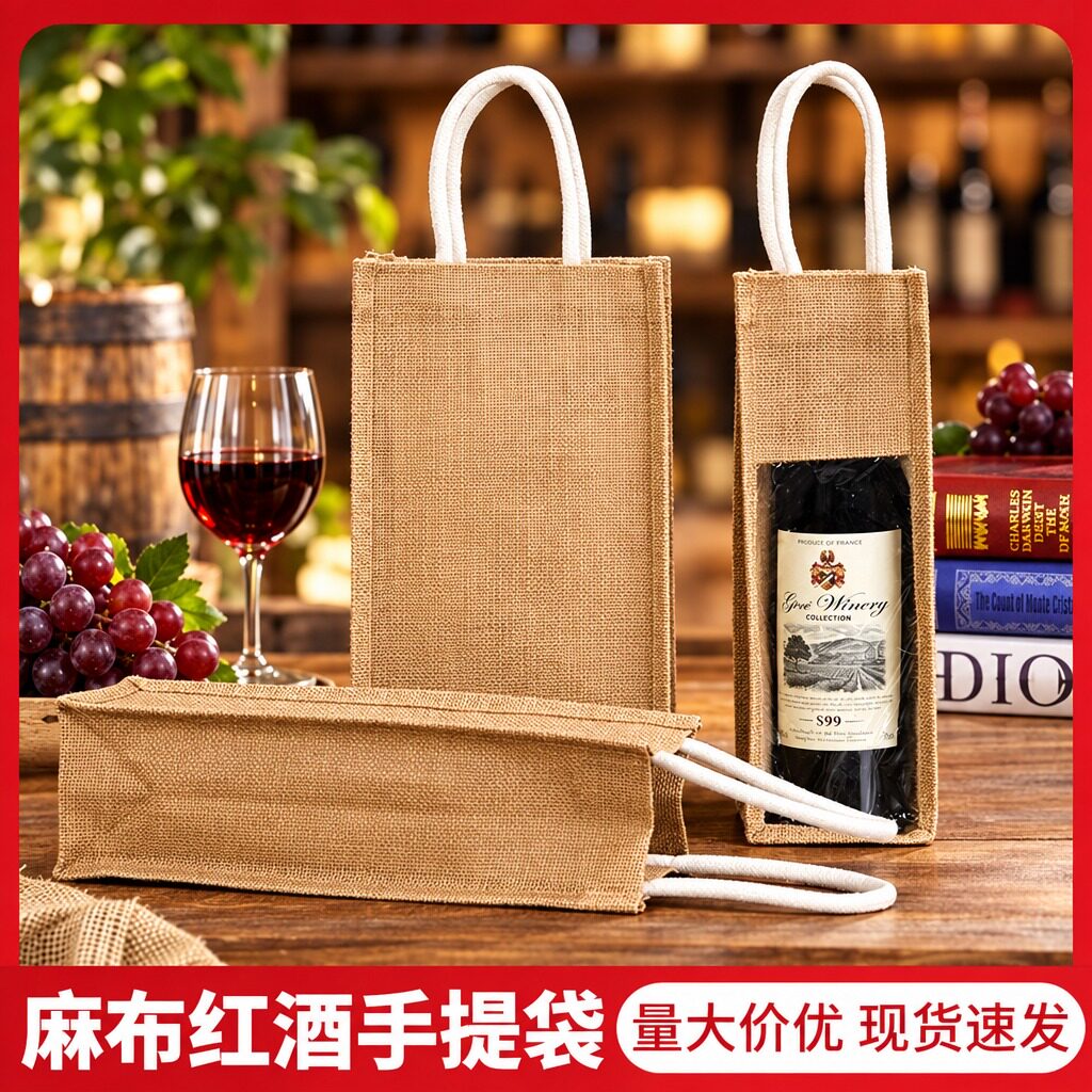 2026新款红酒袋子装葡萄酒礼品袋亚麻布手提袋定做白酒新年中秋										