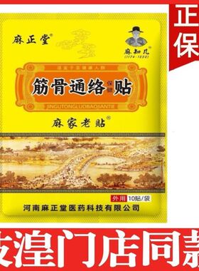 岐湟筋骨通络贴腰腿一袋10贴筋骨通络颈肩腰腿门店同款正品保障