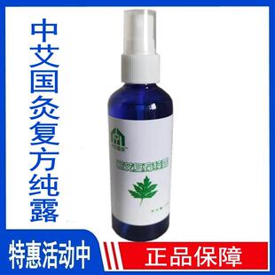 【正品专卖】艾之露中艾国灸蕲艾复方纯露99ml实体店同款补水保湿