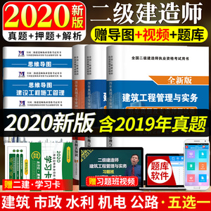 8.8元包邮  2020年二级建造师 备考资料 送思维导图*3本+题库软件