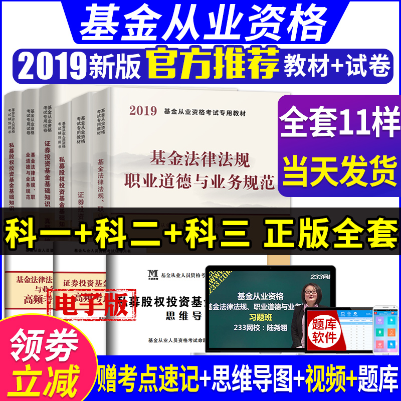 ÊÓÆµ¡¿»ù½ð´ÓÒµ×ʸñÖ¤¿¼ÊԽ̲Ä2019¹Ù·½Ð´ó¸ÙÊÔ¾íÕæÌâ¿âÈ«Ì׿ÆÄ¿123¿ÆÒ»·¨ÂÉ·¨¹æ¿Æ¶þ֤ȯͶ×Ê»ù½ð»ù´¡ÖªÊ¶¿ÆÈý˽ļ¹ÉȨͶ×Ê