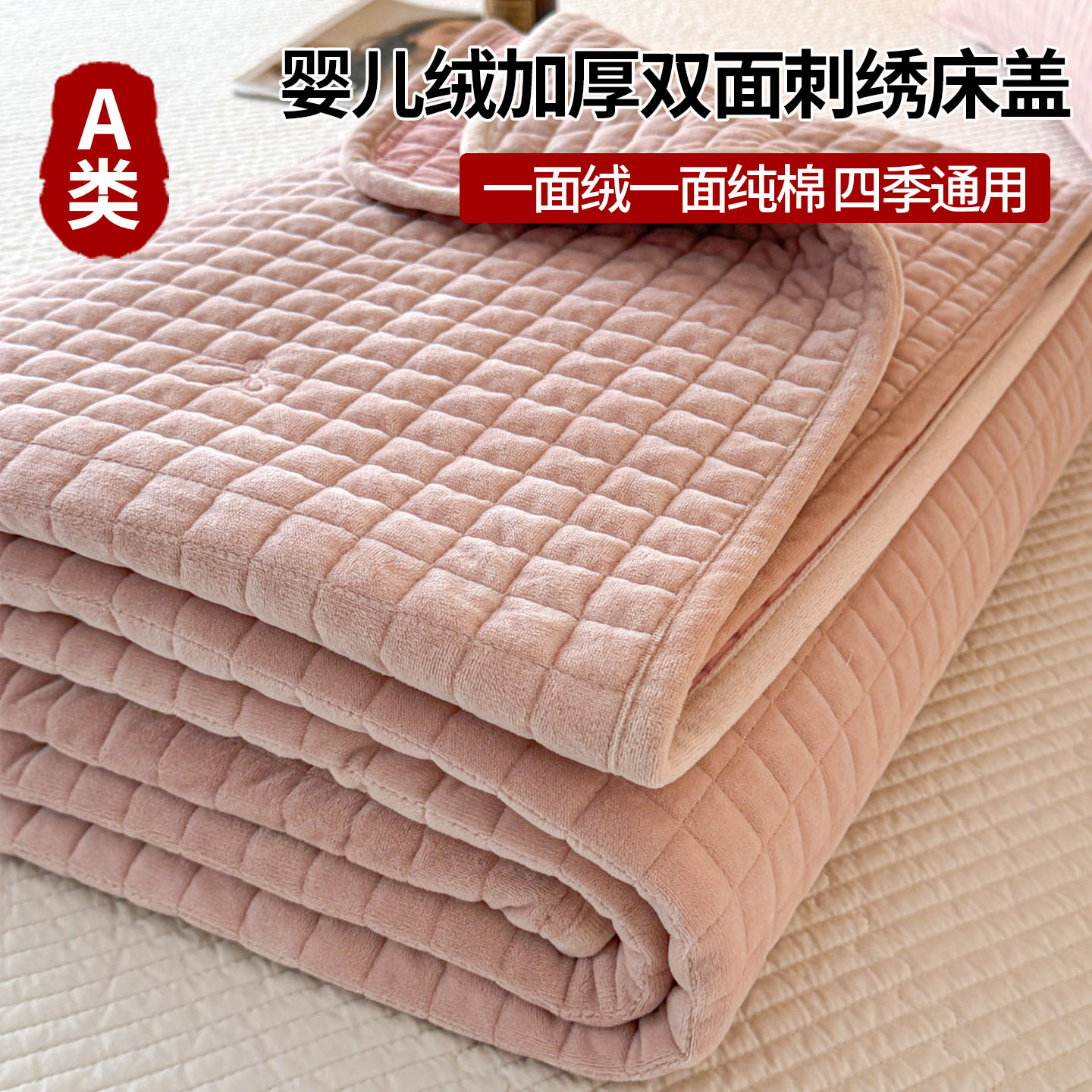 双面可用全棉牛奶绒夹棉床盖四季