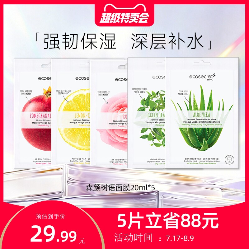 韩国进口森颜树语精华面膜