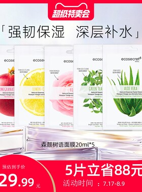 韩国进口森颜树语精华面膜