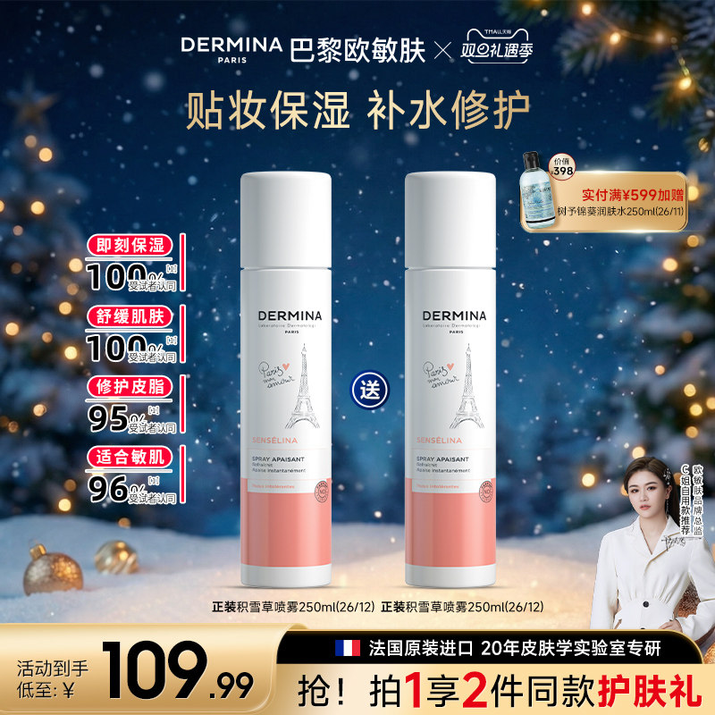 【双旦礼遇】巴黎欧敏肤积雪草喷雾妆前补水保湿舒缓修护敏肌