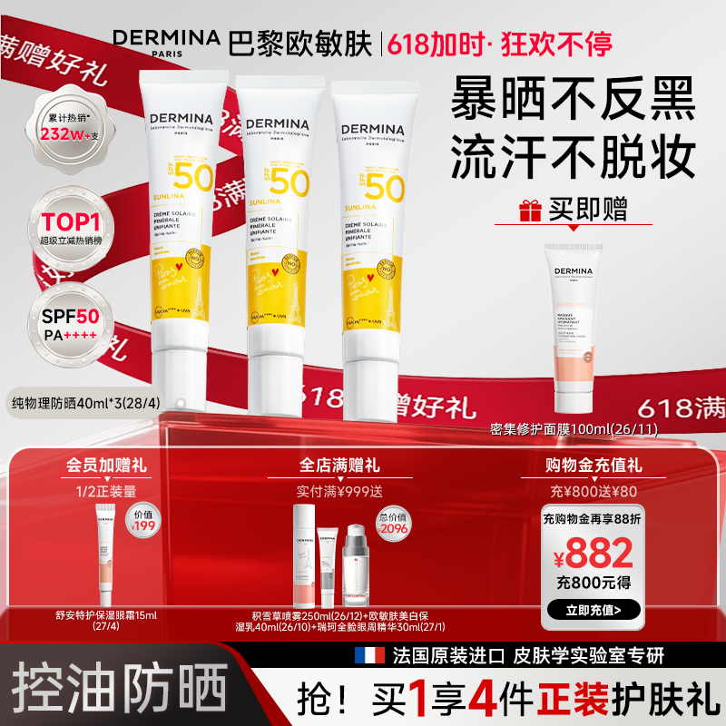欧敏肤DERMINA官方正品敏肌可用物理素颜控油隔离防水汗防晒乳霜