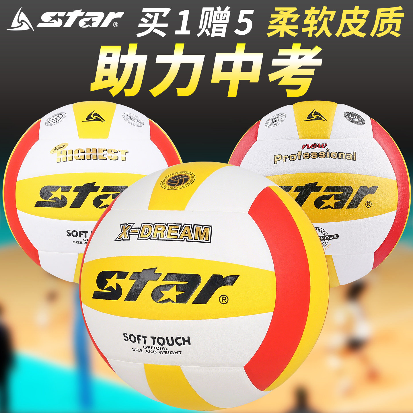 star世达中考学生专用排球5号图片
