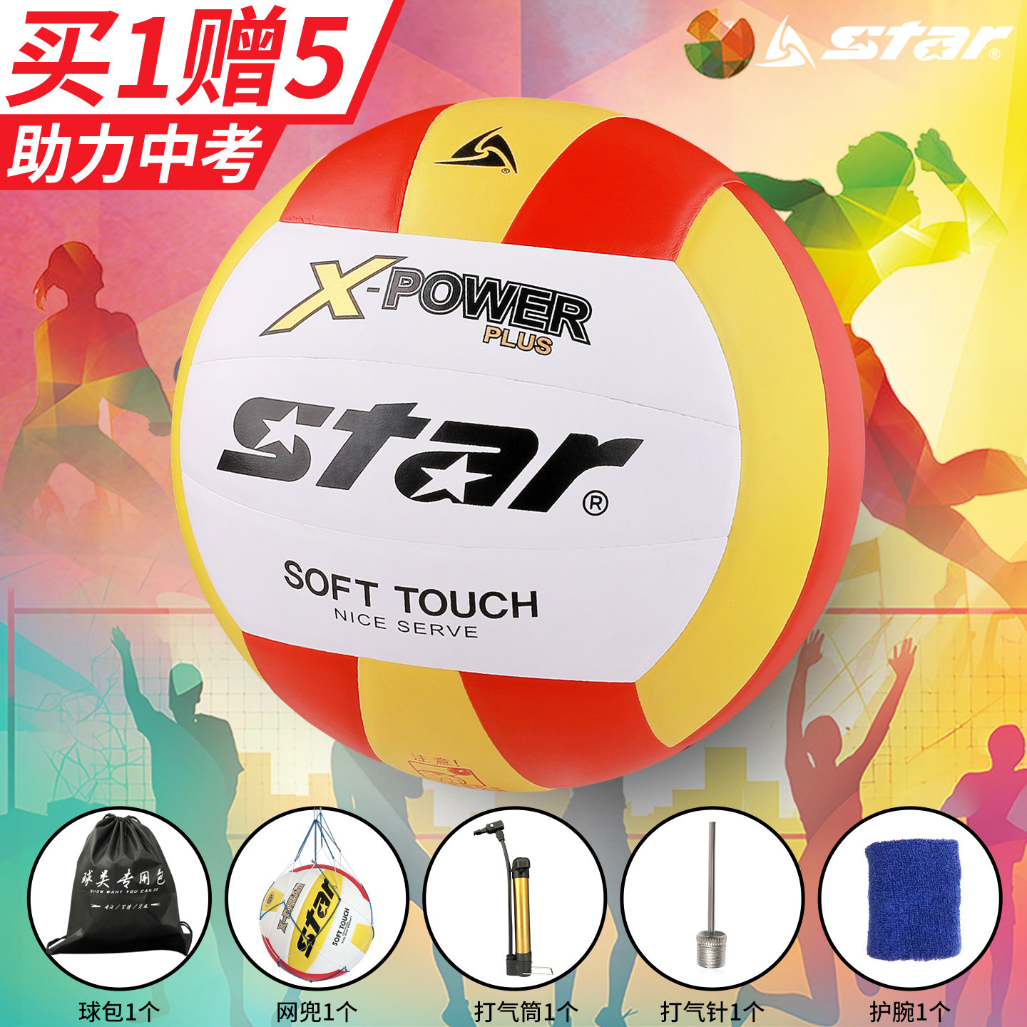 Star世达中考学生专用排球5号标准考试训练比赛硬排送护腕打气筒