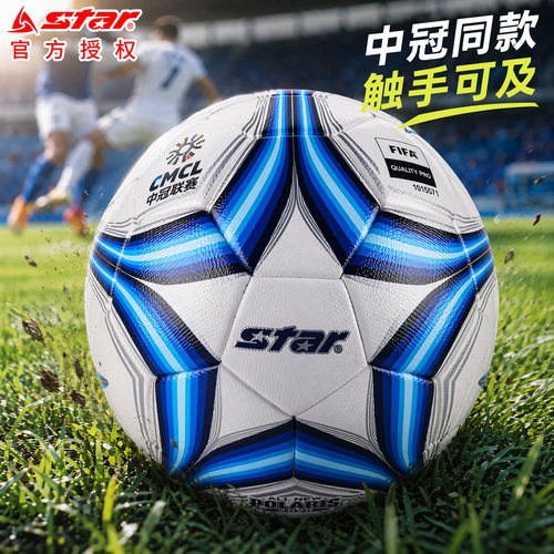 Star世达2000足球中冠比赛专用球