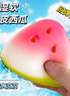 小红书同款湿软冰皮西瓜捏捏慢回弹减压小玩具可爱解压捏捏乐
