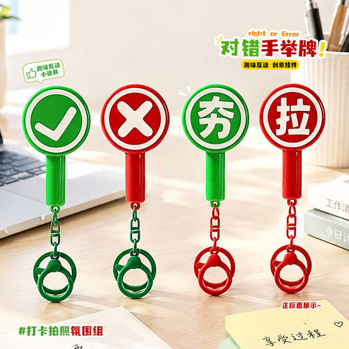 创意举牌挂件钥匙扣夯对了对错挂饰包包挂链解压玩具礼物