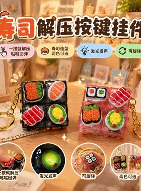 仿真寿司食玩钥匙扣按压旋转解压三文鱼玉子烧挂件学生抓机小礼品