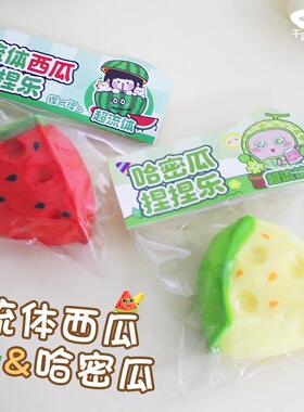 真流体哈密瓜与西瓜捏捏慢回弹解压神器可塑型发泄球玩具捏捏乐
