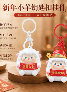 新款羊年发光发声恭喜发财财神小羊钥匙扣解压新年抓机包包小挂件