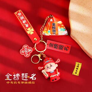 中考高考金榜题名钥匙扣挂件男生女生仪式 感礼物全班粽子香包挂饰