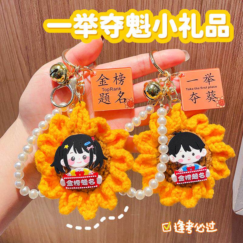 一举夺魁礼品挂件毛线编织向日葵礼物学生中考高考金榜题名挂饰品