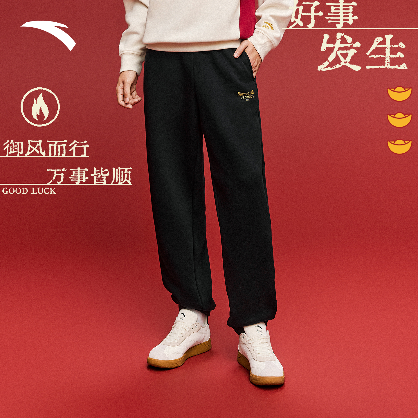 安踏好事发生丨加绒针织运动卫裤男士冬季宽松刺绣印花休闲长裤子,运动服/休闲服装,运动长裤,淘宝优惠券,粉丝福利购,淘宝优惠卷