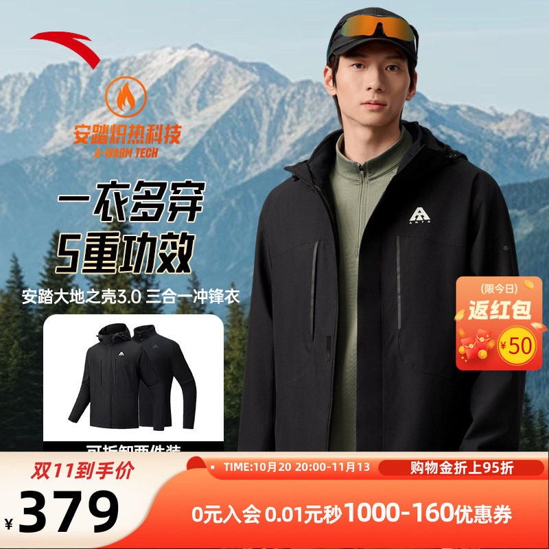 安踏水壳3.0大地之壳三合一冲锋衣男运动外套防风防水户外登山服