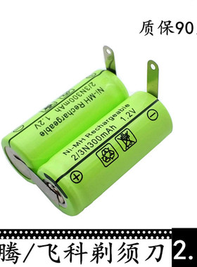 充电2/3n 280 300mah  2.4V 剃须刀电池 PL213 PQ3800 PW918 奔腾