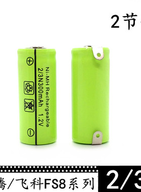 剃须刀电池 2/3N 300mAh 1.2V FS812 FS818 FS816 FS820 FS826