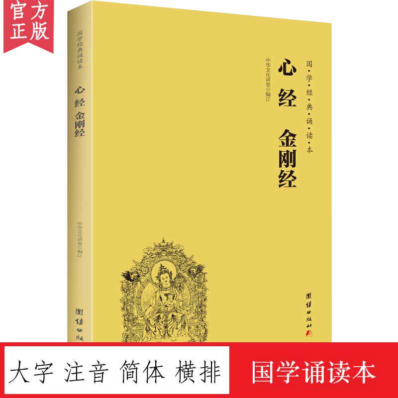 心经金刚经大字注音国学经典诵读本横排简体儒释道经典入门书籍儒家经典心理与修养成功励志佛家修心智慧经文经书传统文化入门书籍高性价比高么？