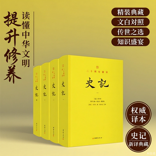 二十四史新译：史记（全四册）全本全译 文白对照 司马迁 史家之绝唱 无韵之《离骚》中国历史故事书史记青少年通史传记纪传体史书