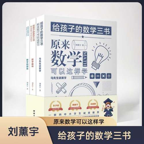 3本给孩子的数学三书刘薰宇