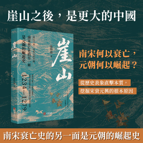 进口港版-崖山 （南宋史衰亡的另一面，是元朝的崛起史）