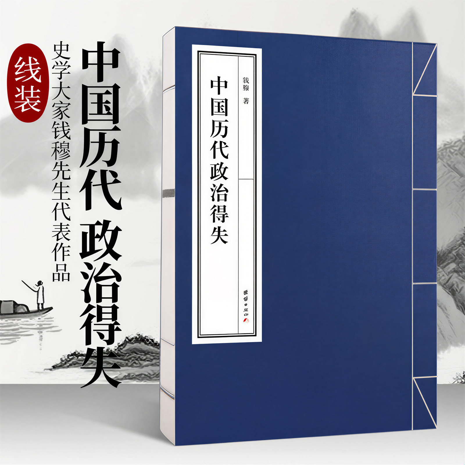 中国历代政治得失（史学大家钱穆先生代表作品，了解中国古代政治史的入门之作。）