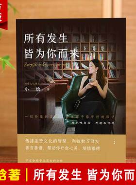 【小焓著】所有发生 皆为你而来（一本疗愈心灵、利益数万大众的礼物之书）心灵与修养国学智慧佛学书籍修心修行传统文化圣贤智慧
