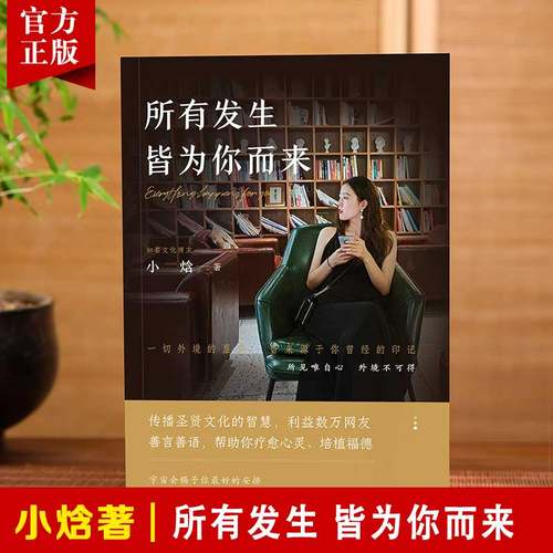 【小焓著】所有发生 皆为你而来（一本疗愈心灵、利益数万大众的礼物之书）心灵与修养国学智慧佛学书籍修心修行传统文化圣贤智慧