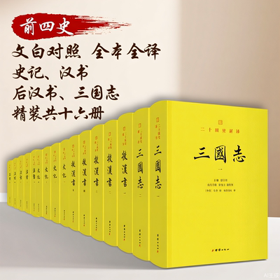 二十四史新译：汉书 后汉书 史记  三国志 前四史  全本全译 文白对照 正版翻译 楼宇烈作序推荐 团结出版社
