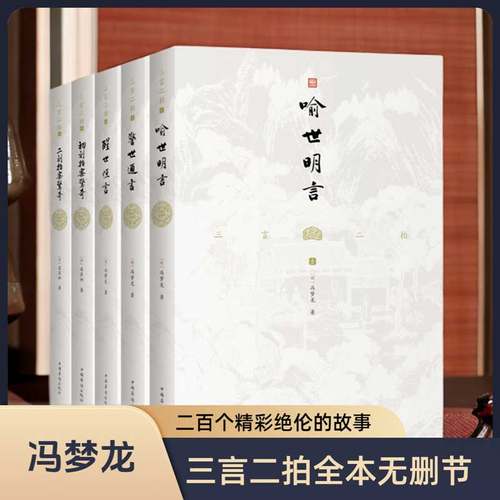 三言二拍精选刊本，全本无删节