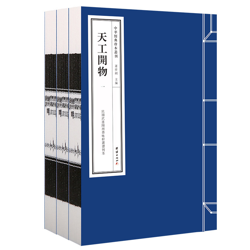 天工开物 中华经典珍本丛刊(精选底本,宣纸线装,武进陶湘喜咏轩丛书刊本)