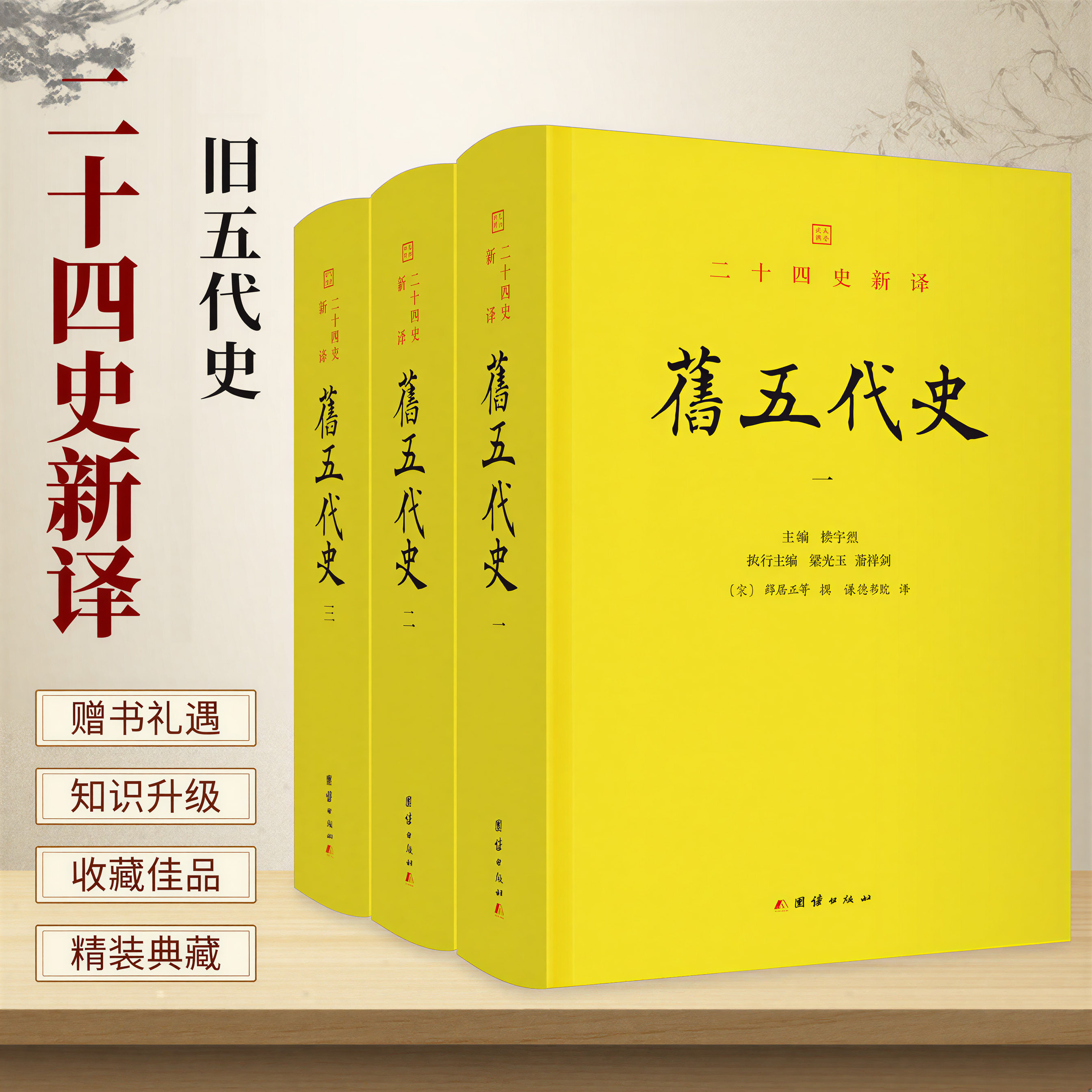 旧五代史(文白对照二十四史新译,精装全3册)