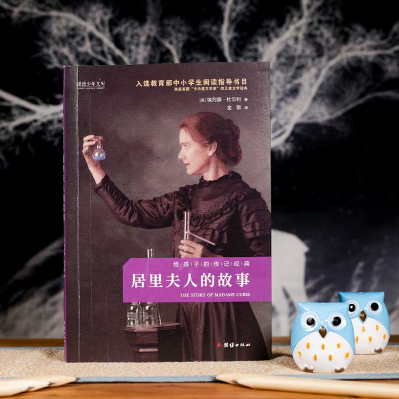 居里夫人的故事正版原著给孩子的传记经典语文教材配套阅读励志人物名人成长故事传记名著经典儿童励志故事书中小学生课外阅读书籍