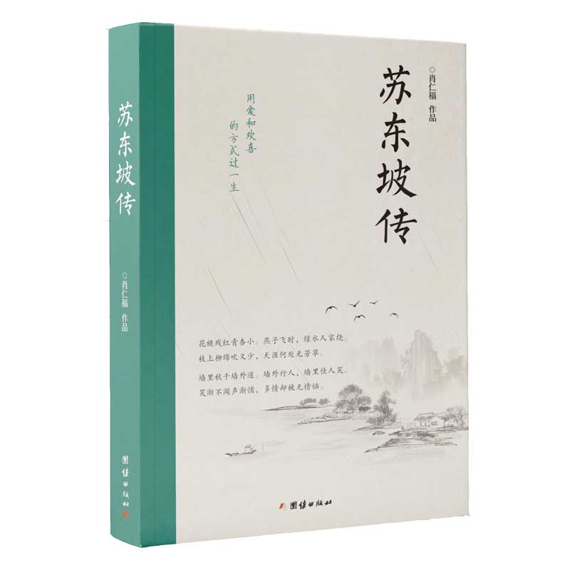 苏东坡传肖仁福著罗翔2022年度书单北宋诗人历史名人物传记故事苏东坡诗词全集苏东坡传苏轼诗词集唐诗宋词中国古诗词鉴赏