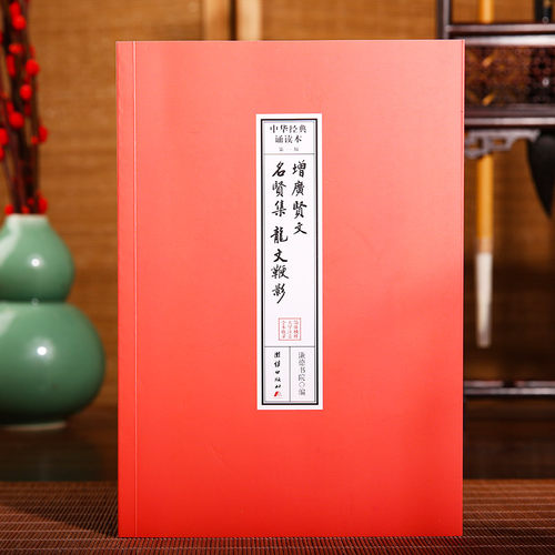 龙文鞭影、增广贤文、名贤集 中华经典诵读本.第一辑 （32开便携本；大字注音、简体横排；儿童读经、私塾、国学班读经教材）