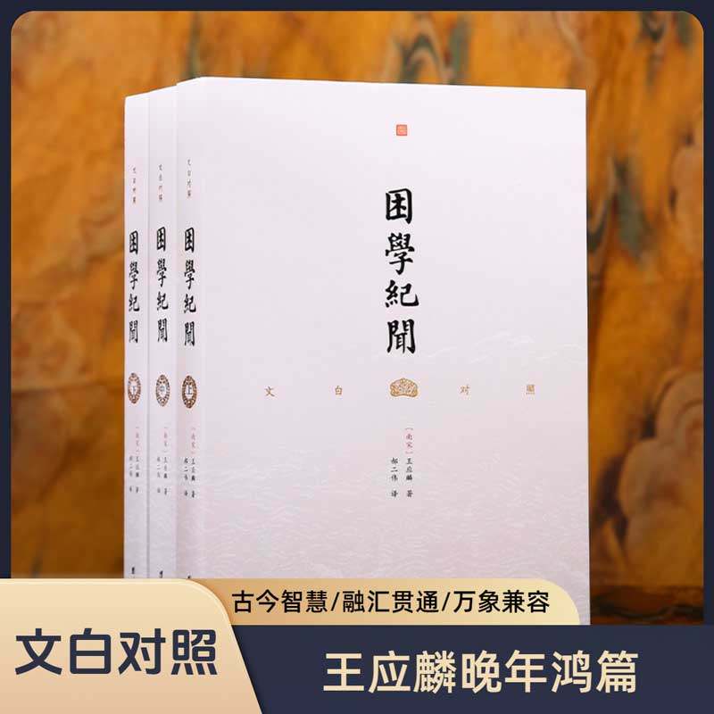 文白对照困学纪闻王应麟