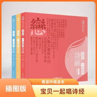 套装 中小学生课外阅读书籍经典 3本 雅音吟唱读本插图版 名著少儿国学启蒙中华传统文化启蒙教育书籍中国古诗词书 宝贝一起唱诗经