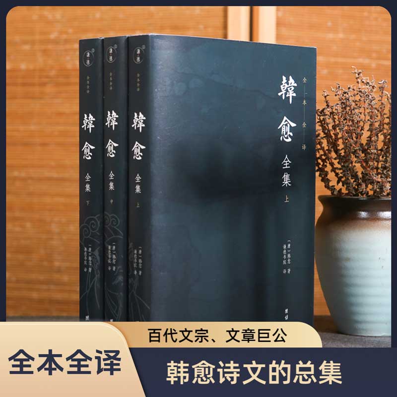 韩愈全集谦德国学文库全本全译