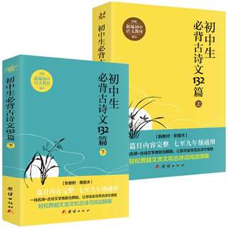 【2024新版】初中生必背古诗文132篇上下全2册人教版部编语文教材配套初中文言文全解阅读训练初中学生必背古诗词七八九年级课外书