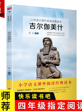 吉尔伽美什书程水改编人教版语文教材配套四年级上必读课外书快乐读书吧世界经典神话传说国外文学儿童经典故事团结出版社
